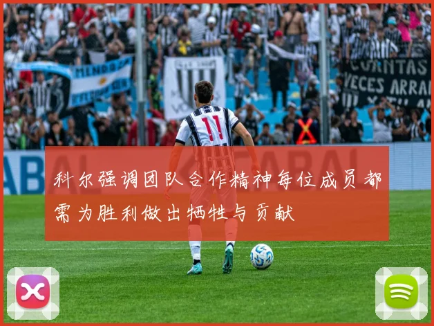 科尔强调团队合作精神每位成员都需为胜利做出牺牲与贡献