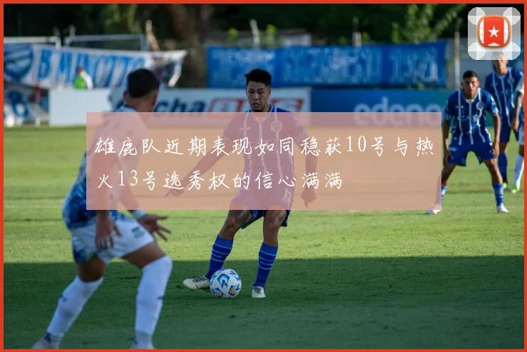 雄鹿队近期表现如同稳获10号与热火13号选秀权的信心满满