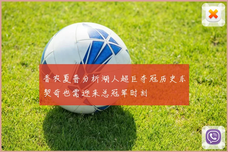香农夏普分析湖人超巨夺冠历史东契奇也需迎来总冠军时刻