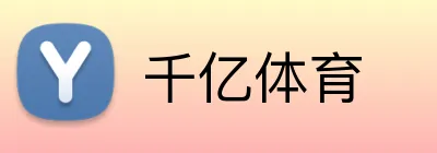 千亿体育 Logo
